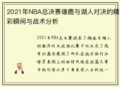 2021年NBA总决赛雄鹿与湖人对决的精彩瞬间与战术分析