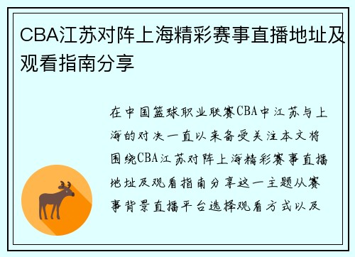 CBA江苏对阵上海精彩赛事直播地址及观看指南分享