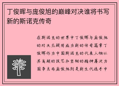 丁俊晖与庞俊旭的巅峰对决谁将书写新的斯诺克传奇