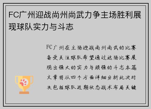 FC广州迎战尚州尚武力争主场胜利展现球队实力与斗志