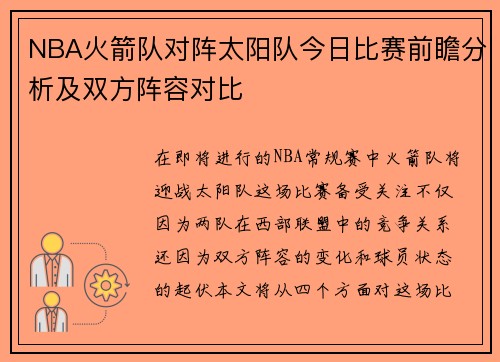 NBA火箭队对阵太阳队今日比赛前瞻分析及双方阵容对比