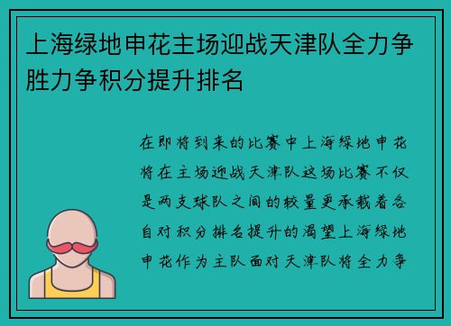 上海绿地申花主场迎战天津队全力争胜力争积分提升排名