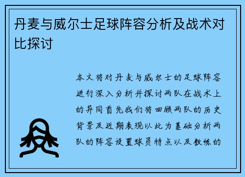 丹麦与威尔士足球阵容分析及战术对比探讨