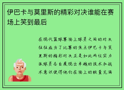 伊巴卡与莫里斯的精彩对决谁能在赛场上笑到最后