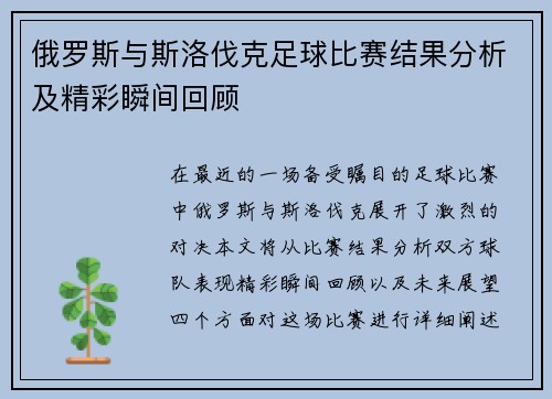 俄罗斯与斯洛伐克足球比赛结果分析及精彩瞬间回顾