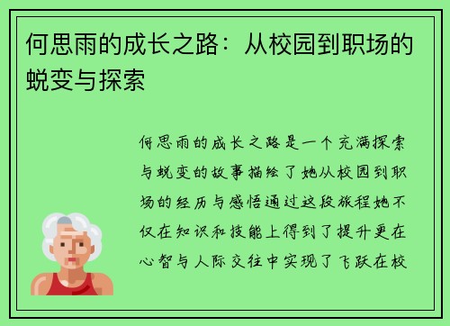 何思雨的成长之路：从校园到职场的蜕变与探索