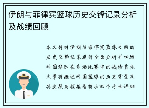 伊朗与菲律宾篮球历史交锋记录分析及战绩回顾
