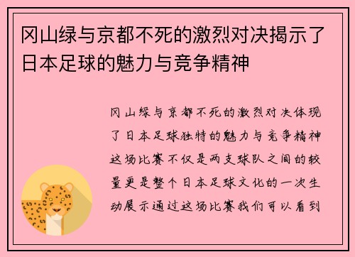 冈山绿与京都不死的激烈对决揭示了日本足球的魅力与竞争精神