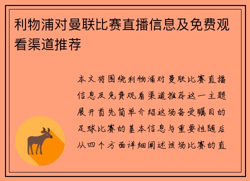 利物浦对曼联比赛直播信息及免费观看渠道推荐