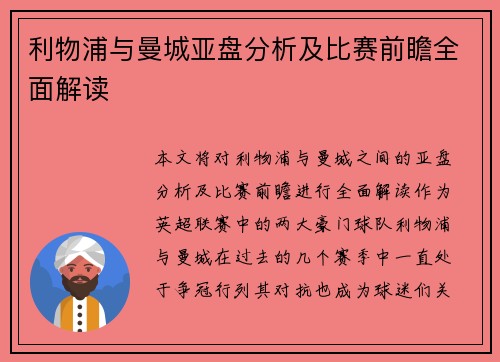 利物浦与曼城亚盘分析及比赛前瞻全面解读