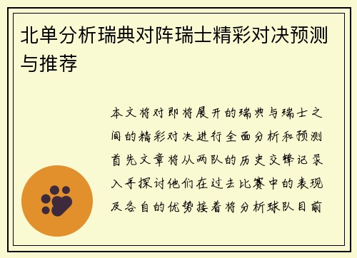 北单分析瑞典对阵瑞士精彩对决预测与推荐