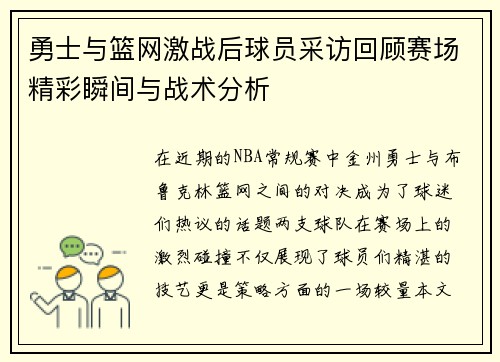 勇士与篮网激战后球员采访回顾赛场精彩瞬间与战术分析