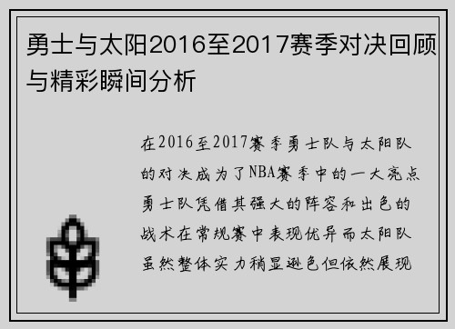 勇士与太阳2016至2017赛季对决回顾与精彩瞬间分析