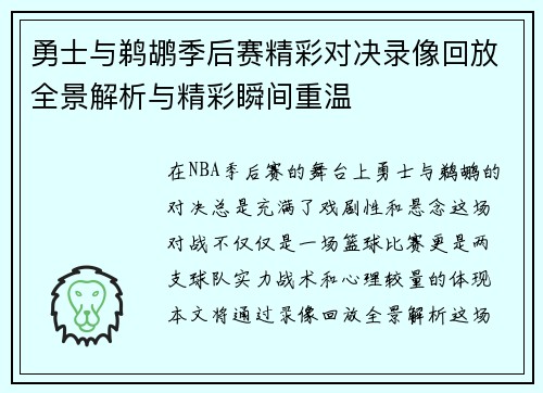 勇士与鹈鹕季后赛精彩对决录像回放全景解析与精彩瞬间重温
