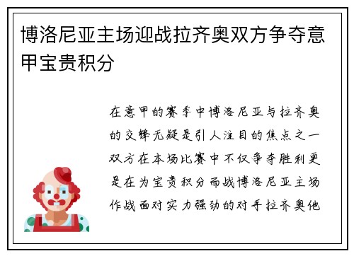 博洛尼亚主场迎战拉齐奥双方争夺意甲宝贵积分