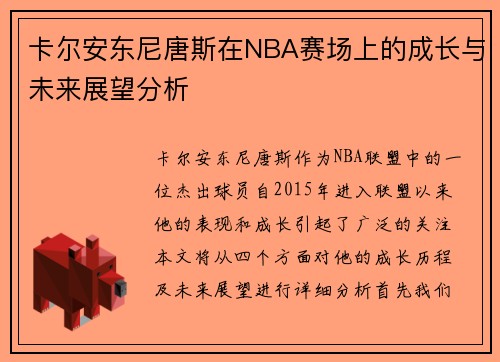 卡尔安东尼唐斯在NBA赛场上的成长与未来展望分析