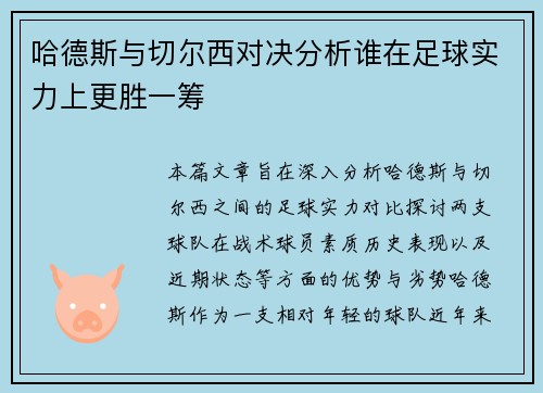 哈德斯与切尔西对决分析谁在足球实力上更胜一筹