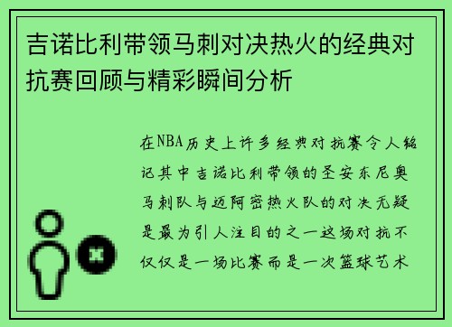 吉诺比利带领马刺对决热火的经典对抗赛回顾与精彩瞬间分析