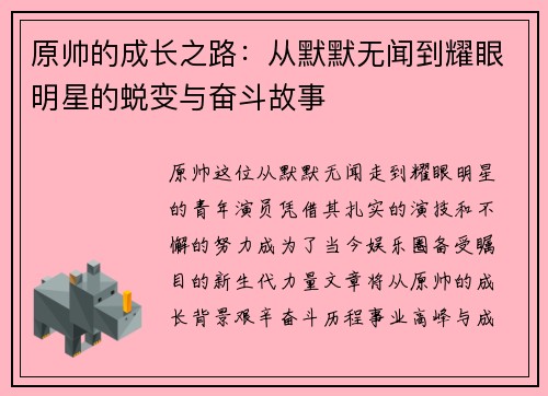 原帅的成长之路：从默默无闻到耀眼明星的蜕变与奋斗故事