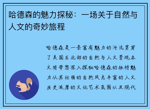 哈德森的魅力探秘：一场关于自然与人文的奇妙旅程