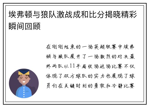 埃弗顿与狼队激战成和比分揭晓精彩瞬间回顾