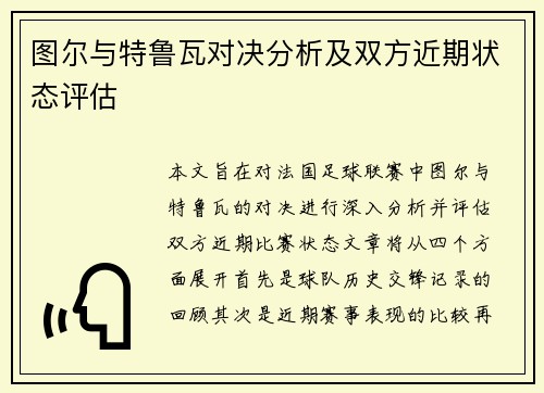 图尔与特鲁瓦对决分析及双方近期状态评估