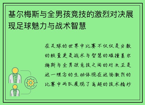 基尔梅斯与全男孩竞技的激烈对决展现足球魅力与战术智慧