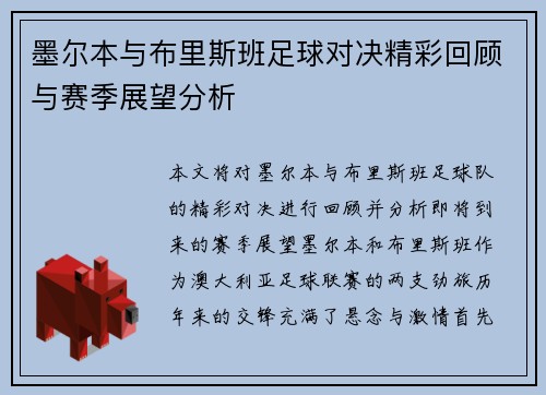 墨尔本与布里斯班足球对决精彩回顾与赛季展望分析