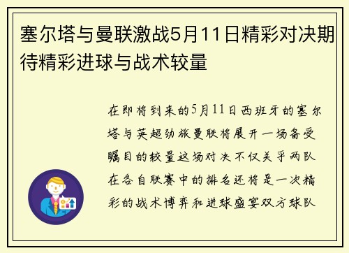 塞尔塔与曼联激战5月11日精彩对决期待精彩进球与战术较量
