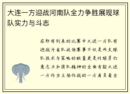 大连一方迎战河南队全力争胜展现球队实力与斗志