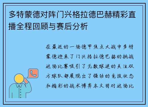 多特蒙德对阵门兴格拉德巴赫精彩直播全程回顾与赛后分析
