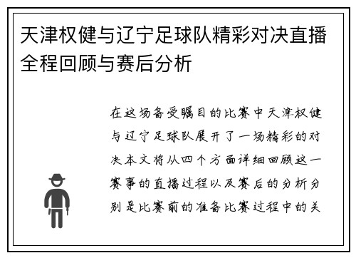 天津权健与辽宁足球队精彩对决直播全程回顾与赛后分析