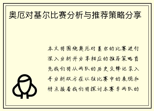 奥厄对基尔比赛分析与推荐策略分享