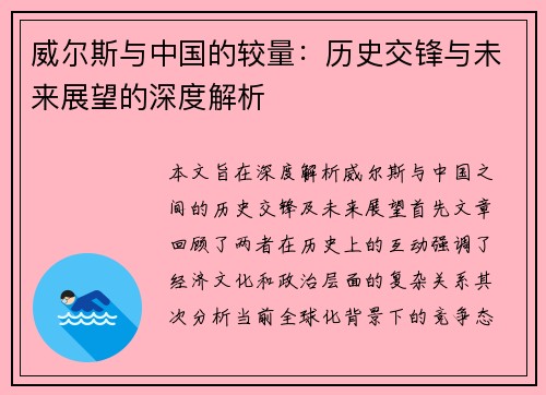 威尔斯与中国的较量：历史交锋与未来展望的深度解析
