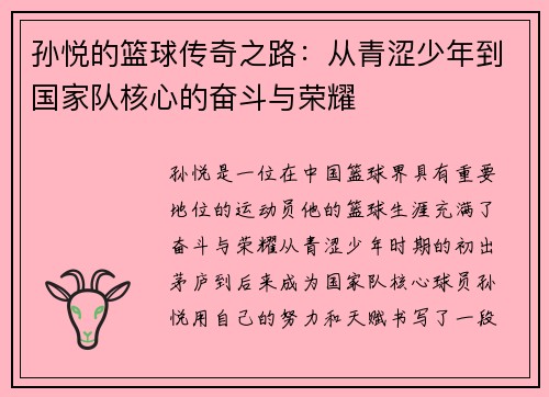 孙悦的篮球传奇之路：从青涩少年到国家队核心的奋斗与荣耀