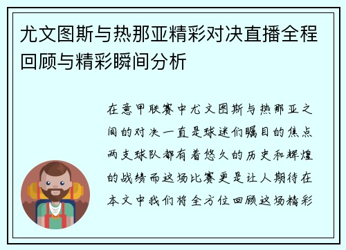 尤文图斯与热那亚精彩对决直播全程回顾与精彩瞬间分析