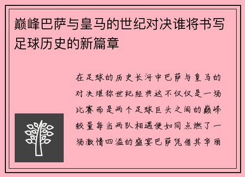 巅峰巴萨与皇马的世纪对决谁将书写足球历史的新篇章