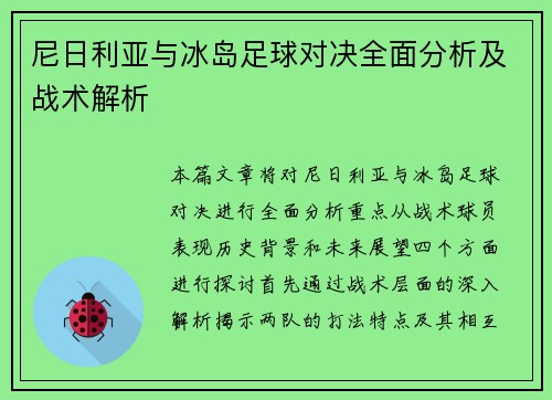 尼日利亚与冰岛足球对决全面分析及战术解析