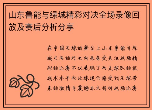 山东鲁能与绿城精彩对决全场录像回放及赛后分析分享