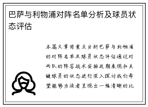 巴萨与利物浦对阵名单分析及球员状态评估