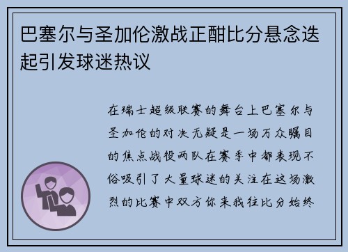 巴塞尔与圣加伦激战正酣比分悬念迭起引发球迷热议