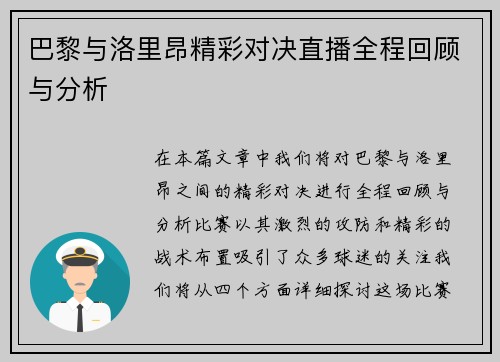 巴黎与洛里昂精彩对决直播全程回顾与分析