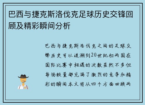 巴西与捷克斯洛伐克足球历史交锋回顾及精彩瞬间分析
