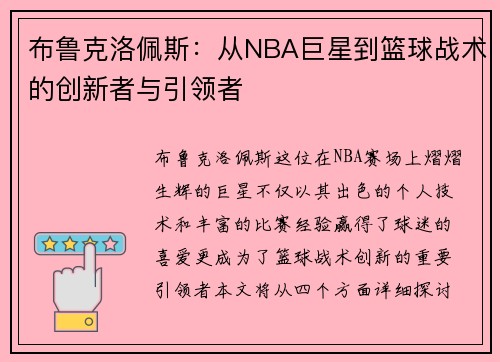 布鲁克洛佩斯：从NBA巨星到篮球战术的创新者与引领者