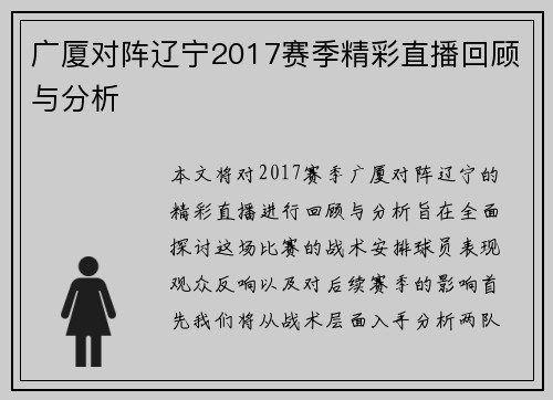 广厦对阵辽宁2017赛季精彩直播回顾与分析