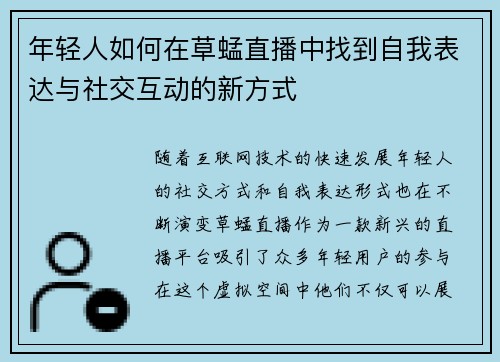 年轻人如何在草蜢直播中找到自我表达与社交互动的新方式