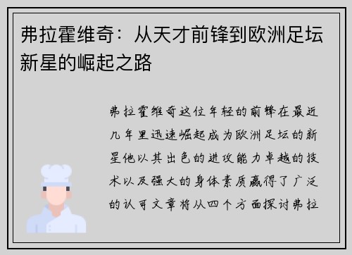 弗拉霍维奇：从天才前锋到欧洲足坛新星的崛起之路