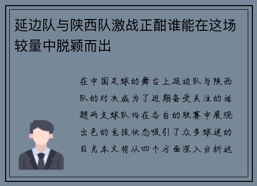 延边队与陕西队激战正酣谁能在这场较量中脱颖而出