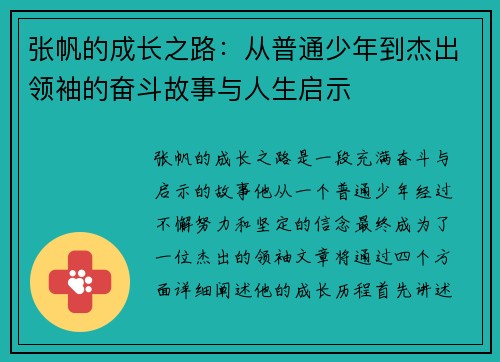 张帆的成长之路：从普通少年到杰出领袖的奋斗故事与人生启示