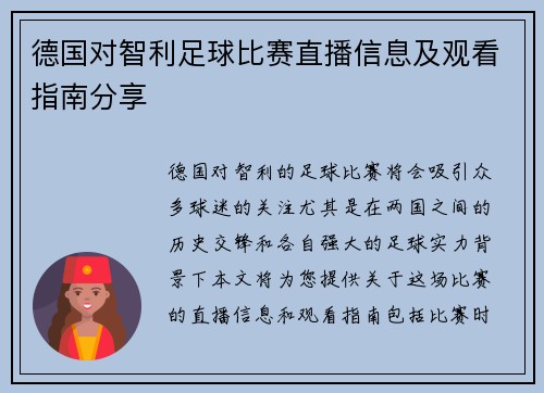 德国对智利足球比赛直播信息及观看指南分享